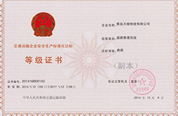 2014年12月,獲交通運輸企業安全生產化達標三級證書
